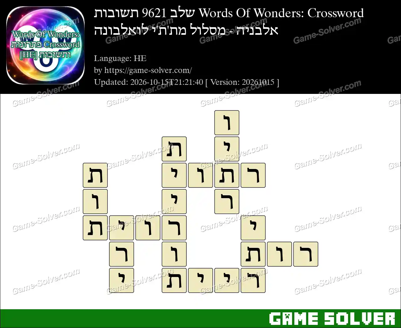 Words Of Wonders: Crossword שלב 9621 תשובות – אלבניה – מסלול מת’ת’י לואלבונה